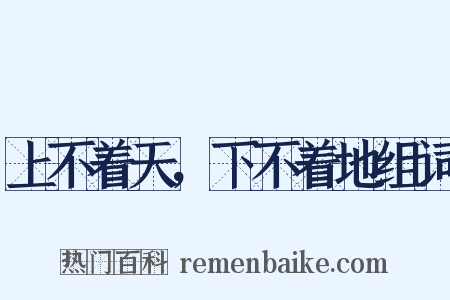 上不着天，下不着地组词是什么意思的图片